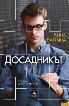 Досадникът - Анна Багряна - Персей - 9786191612635 - Онлайн книжарница Ciela | Ciela.com 