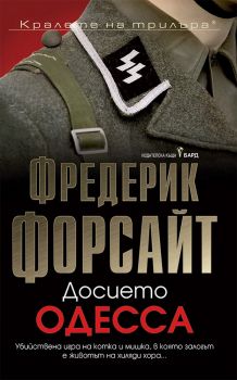 Досието Одеса - Онлайн книжарница Сиела | Ciela.com