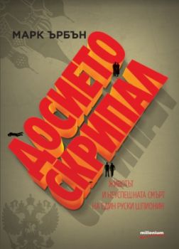 Досието Скрипал - Животът и неуспешната смърт на един руски шпионин - Марк Ърбън - Милениум - 9789545154836 - Онлайн книжарница Сиела | Ciela.com