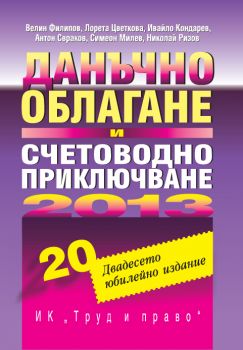 Данъчно облагане и счетоводно приключване 2013