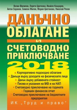 Данъчно облагане и счетоводно приключване на 2018 г. + CD - Труд и право - онлайн книжарница Сиела | Ciela.com