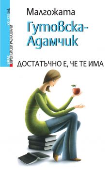 Достатъчно е, че те има - Малгожата Гутовска-Адамчик - Емас - 9789543573998 - Онлайн книжарница Сиела | Ciela.com