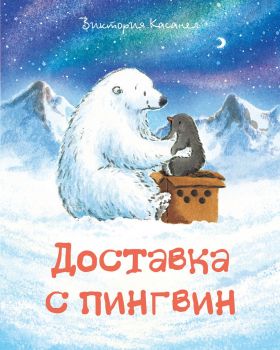 Доставка с пингвин - Онлайн книжарница Сиела | Ciela.com