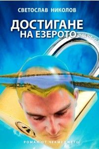 Достигане на езерото