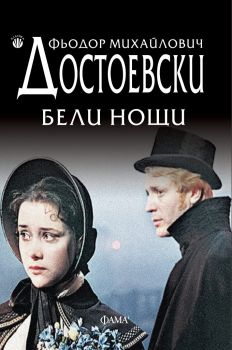 Бели нощи - Фьодор Михайлович Достоевски - Фама - 9789545974977 - Онлайн книжарница Ciela | Ciela.com