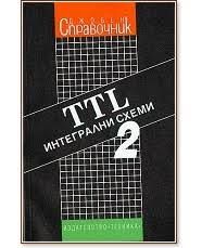 TTL интегрални схеми - Джобен справочник - Том 2 - 9540304451 - Техника - Онлайн книжарница Ciela | ciela.com
