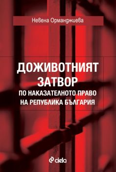 Доживотният затвор по наказателното право на Република България