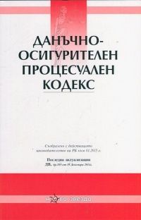 Данъчно- осигурителен процесуален кодекс