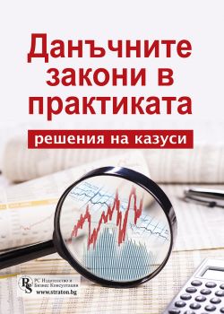 Данъчните закони в практиката – решения на казуси - Онлайн книжарница Сиела | Ciela.com