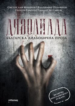 Дяволиада - Българска диаболична проза - Светослав Минков, Георги Райчев, Владимир Полянов, Чавдар Мутафов - Милениум - 9789545154461 - Онлайн книжарница Сиела | Ciela.com