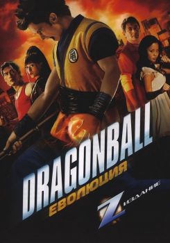 Dragonball Eволюция - DVD - онлайн книжарница Сиела | Ciela.com
