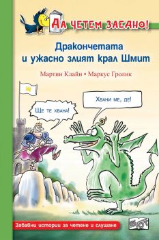 Дракончетата и ужасно злият крал Шмит - Фют - онлайн книжарница Сиела | Ciela.com