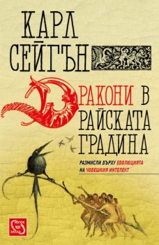 Дракони в райската градина - твърди корици - Карл Сейгън - Изток - Запад - онлайн книжарници Сиела | Ciela.com