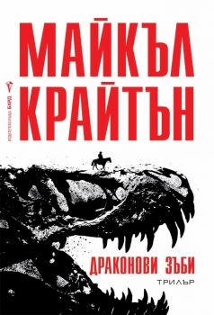 Драконови зъби - Майкъл Крайтън - Бард - 9789546558305 - Онлайн книжарница Сиела Ciela.com