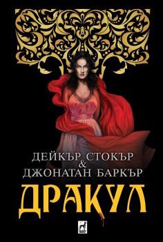 Дракул - Джонатан Баркър, Дейкър Стокър - Плеяда - Онлайн книжарница Сиела | Ciela.com