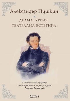 Александър Пушкин - Драматургия - Театрална естетика - Колибри - 9786190205265 - Онлайн книжарница Ciela | Ciela.com