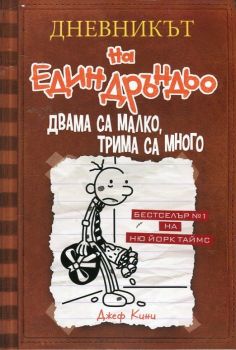 Дневникът на един Дръндьо - книга 7 - Двама са малко, трима са много - 9789548396684 - онлайн книжарница Сиела | Ciela.com