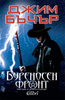 Е-книга Буреносен фронт - Досиетата на Дрезден - Джим Бъчър - 9789545299841 - Колибри - Онлайн книжарница Ciela | ciela.com