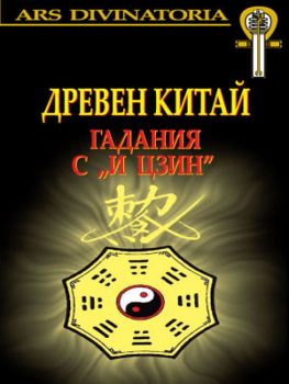 Древен китай: гадания с "И Цзин"+ Карти - Мириам - онлайн книжарница Сиела - Ciela.com