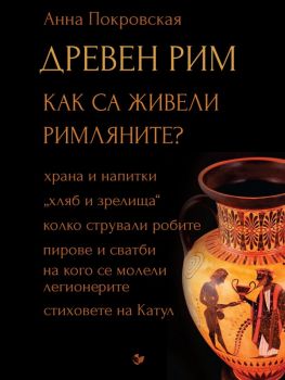 Древен Рим - Как са живели римляните - Анна Покровская - Паритет - 9786191532612 - Онлайн книжарница Ciela | Ciela.com