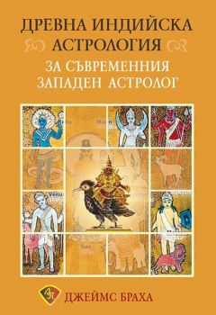 Древна индийска астрология за съвременния западен астролог - Джеймс Т. Браха - Лира Принт - 9786197216301 - Онлайн книжарница Сиела | Ciela.com