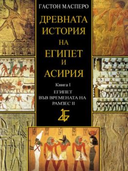 Древната история на Египет и Асирия, книга I - Египет във времената на Рамзес ІІ - онлайн книжарница Сиела - Ciela.com