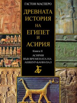 Древната история на Египет и Асирия, книга II - Асирия във времената на Ашшур-бани-пал - книга 2 - 9789545843594 - онлайн книжарница Сиела - Ciela.com