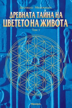 Древната тайна на Цветето на живота - Том 1 - Аратрон - Онлайн книжарница Сиела | Ciela.com