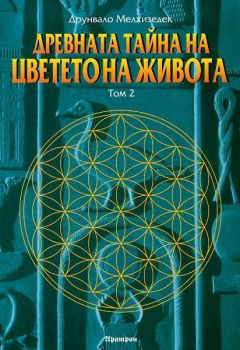 Древната тайна на Цветето на Живота - Том 2 - Аратрон - 9789546262455 - Онлайн книжарница Ciela | ciela.com