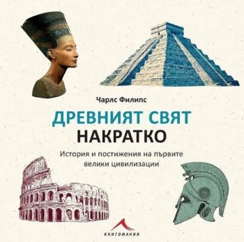 Древният свят накратко - Онлайн книжарница Сиела | Ciela.com