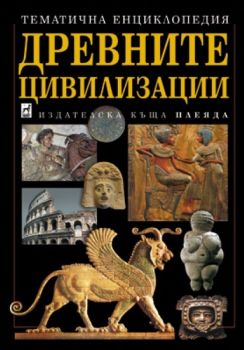 Древните цивилизации - Плеяда - 9789544093242 - Онлайн книжарница Ciela | ciela.com