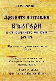 Древните и сегашни българи и отношението им към русите том 1 - Юрий И. Венелин - Гута-Н - 9786197444285 - Онлайн книжарница Ciela | Ciela.com