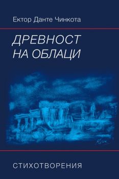 Древност на облаци - Ектор Данте Чинкота - Гутенберг - 9786191761517 - Онлайн книжарница Сиела | Ciela.com