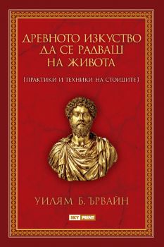 Древното изкуство да се радваш на живота - Уилям Б. Ървайн - Skyprint - 9789543901841 - Онлайн книжарница Ciela | Ciela.com