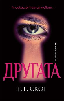 Другата - Е. Г. Скот - Бард - Онлайн книжарница Сиела | Ciela.com