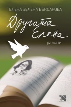 Другата Елена - разкази - Онлайн книжарница Сиела | Ciela.com