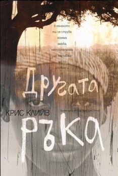 Другата ръка - Крис Клийв - ICU - 9786197153095 - Онлайн книжарница Сиела | Ciela.com