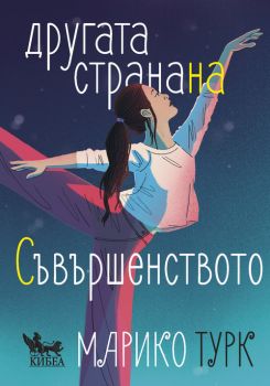 Другата страна на съвършенството - Марико Турк - Кибеа - 9789544749835 - Онлайн книжарница Ciela | ciela.com