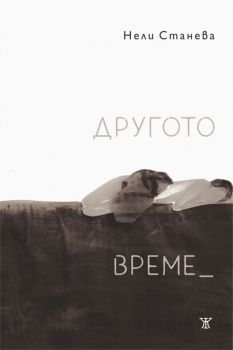 Другото време - Нели Станева - Жанет 45 - 9786191866861 - Онлайн книжарница Ciela | Ciela.com