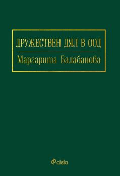 Дружествен дял в ООД - Онлайн книжарница Сиела | Ciela.com