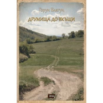 Друмища до вкъщи