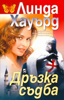 Дръзка съдба - Линда Хауърд - Плеяда - 9789544093099 - Онлайн книжарница Ciela | Ciela.com