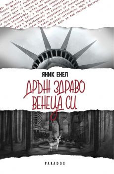 Дръж здраво венеца си – Яник Енел - Парадокс - 9789545532702 - Онлайн книжарница Сиела | Ciela.com