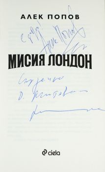 Мисия Лондон. Специално лимитирано издание с автографите на Алек Попов и Димитър Митовски