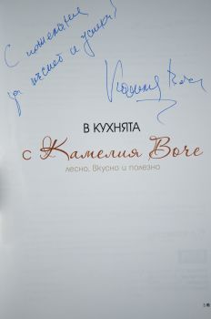 В кухнята с Камелия Воче тв.к. - автограф