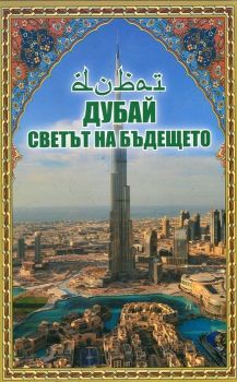 Дубай -  Светът на бъдещето - Димитрина Янева - Омни - онлайн книжарница Сиела | Ciela.com