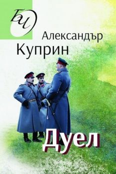 Дуел - Онлайн книжарница Сиела | Ciela.com