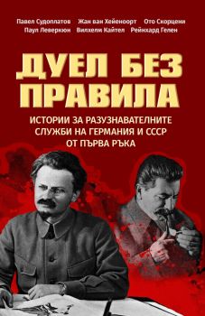 Дуел без правила - Паритет - 9786191535484 - Онлайн книжарница Ciela | ciela.com