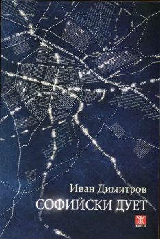 Софийски дует