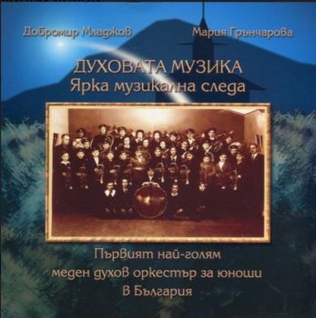 Духовата музика - ярка музикална следа - Добромир Младжов, Мария Грънчарова - Съюза на българските композитори - 9786191880515 - Онлайн книжарница Сиела | Ciela.com